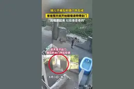 闹大了！孩子独自跑出院子后奶奶竟把大门反锁终于迎来了后续图片