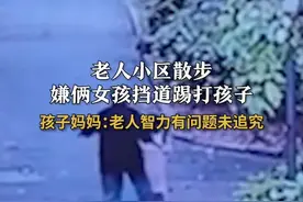 老太太脚踢小女孩后续：身份曝光，果然不简单，家长无奈选择谅解图片
