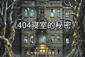 惊！女生404宿舍的秘密…图片