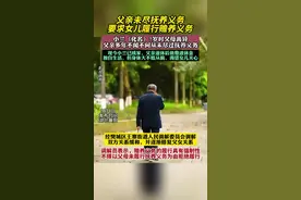 父亲多年不闻不问、未尽抚养义务，要求女儿履行赡养义务图片