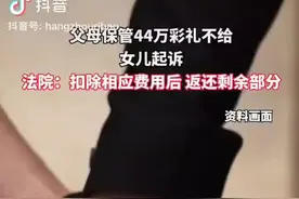 菏泽：父母保管44万彩礼不给，女儿提起诉讼图片