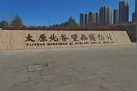 太原北齐壁画博物馆引领文博新热度图片