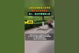 震惊！女儿为买苹果手机逼迫父亲下跪图片