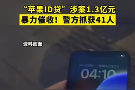 “苹果ID贷”涉案1.3亿元 暴力催收！警方抓获41人图片
