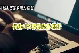AI文案：人类情感的“外星人”？图片