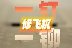 一钉一铆修飞机图片