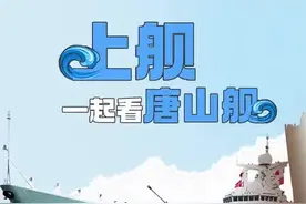 百姓看联播｜上舰！一起看唐山舰图片