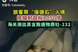 大连周水子机场海关检测到一旅客携带核辐射超标1050倍物质入境图片