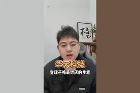 华天科技股价从9月份低点的7.2涨到了11月最高的14块，涨幅有了100%。

 之后股价一路回调，截止到12月10号，收盘价12块。

 股东人数在20年有过一次大幅度的上涨，之后就是一路回调，不过就算减少到现在，也还有28万户，排在A股的第70名。

 我们看看这个股东的增减持记录，以后咱们可不能乱说A股的大股东们都是来卖公司的了，贵了就卖，便宜了就买，我们普通人投资应该这么做，大股东们也是这样做的。

 那么，现在大股东们还没有卖，价格也涨了不少，股价12块，市值380亿的华天科技值不值得投资呢？#股票 #投资 #华天科技