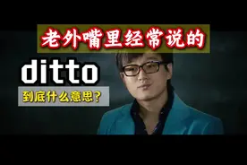 老外嘴里经常说的ditto到底什么意思？ #英语#电影学英语 #口语