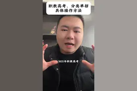 2025年职教高考和高职单招具体流程！视频封面