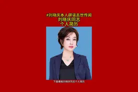 刘晓庆同志个人简历 #刘晓庆本人辟谣去世传闻 #天蝎座 #刘晓庆 #涪陵 #武则天视频封面