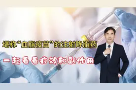 打针能降血脂，堪称血脂疫苗的注射降脂药，一起看看疗效和副作用视频封面