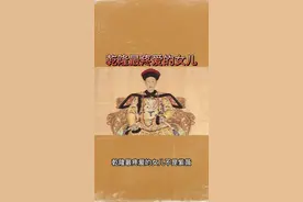 乾隆最疼爱的女儿竟然不是紫薇？#乾隆 #固伦和孝公主 @DOU+小助手 