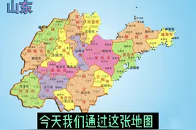 了解一下山东省#地理知识 #地图 #常识 #山东视频封面
