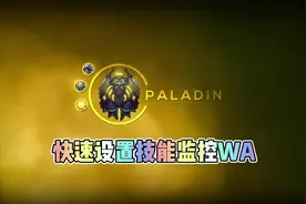 快速设置技能监控WA#魔兽世界怀旧服 #魔兽tbc #魔兽世界插件教学