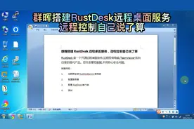 群晖搭建RustDesk远程桌面服务，远程控制自己说了算#群晖nas
