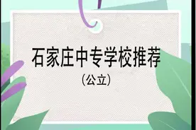石家庄中专学校(公立)推荐#中专 #中考加油 #招生 #职业教育视频封面