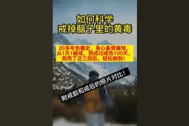 如何科学戒掉脑子里的黄毒？怎么能去除脑子中的黄毒？科学戒掉脑子里的黄毒！如何正确的戒除色心？戒前和戒后的照片对比！戒前和戒后的区别？戒1-45天容貌变化？戒色100天容貌变化！sy一般要多久外貌才会改变？20多年色瘾史，身心备受摧残，从1天1破戒，到成功戒色100天，我用了这三招后，轻松做到！可能会颠覆你对戒色的认知！附戒前和戒后的照片对比！ #戒色 #戒sy #戒瘾 #自控 