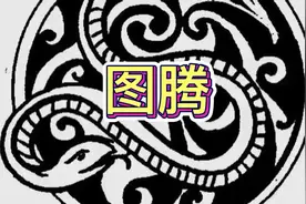 图腾的来源，适合小朋友增长知识。视频封面
