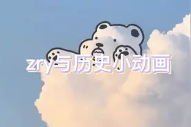 zry沙雕小动画
