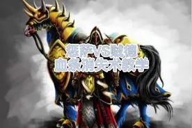 天梯第一惩萨VS贼德 血条消失术教学#魔兽世界pvp #魔兽世界tbc