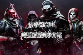 《使命召唤19现代战争2》电脑配置要求 cod19配置要求介绍视频封面