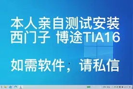 本人亲测3分钟展示西门子博图TIA16安装过程