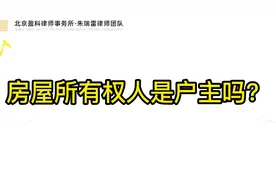 房屋所有权人是户主吗？#法律 #法律咨询 #法律常识 #所有权