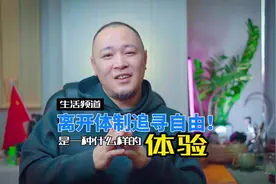 离开体制追求自由是种什么体验？#裸辞视频封面
