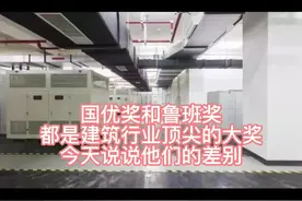 说说国优奖与鲁班奖的差别 #工匠精神精益求精 #机电工程视频封面
