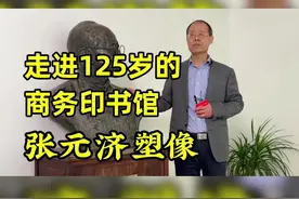 探秘125岁的商务印书馆05 | 不可不知的一代出版大家张元济先生，究竟有着怎样传奇的一生？#抖音全民好书计划 #春天开阅季 #萌知计划 #科普知识@抖音青少年 视频封面