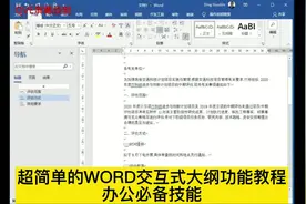 超简单教程---WORD交互式大纲#office办公技巧 #word #办公技巧