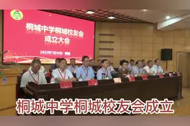 桐城中学桐城校友会正式成立了！视频封面