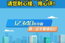 028-12340来电，
请您耐心接，用心评！视频封面