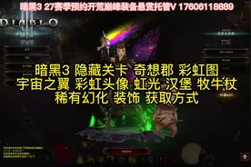 暗黑3隐藏关卡奇想郡 彩虹图 宇宙之翼 牧牛杖 彩虹头像 虹光
