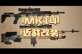 MK14-CQB——游骑兵射手步枪近距离战斗版本改装
#超凡先锋