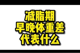 #减脂 #身材管理 #减肥分享 #健康科普 减脂早晚体重差代表了什么。