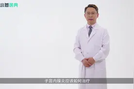 子宫内膜炎如何治疗？