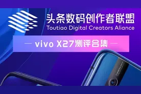 vivo X27测评合集图片