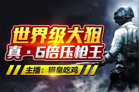 和平精英：重病号在线带粉。图片
